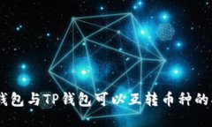 BK钱包与TP钱包可以互转币