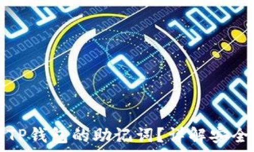   
如何找到TP钱包的助记词？详解安全存储方法