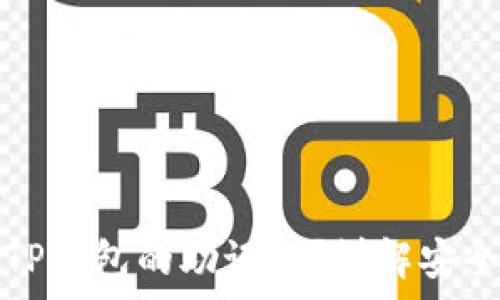   
如何找到TP钱包的助记词？详解安全存储方法