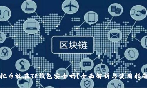 把币放在TP钱包安全吗？全面解析与使用指南