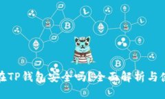 把币放在TP钱包安全吗？全