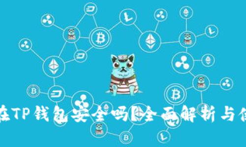 把币放在TP钱包安全吗？全面解析与使用指南