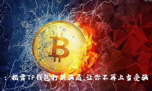 : 揭露TP钱包打新骗局，让你不再上当受骗