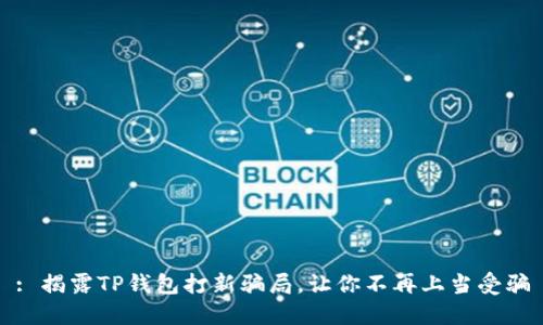 : 揭露TP钱包打新骗局，让你不再上当受骗