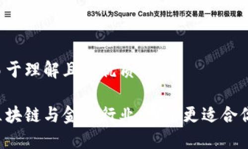 易于理解且的优质

区块链与金融行业：哪个更适合你？