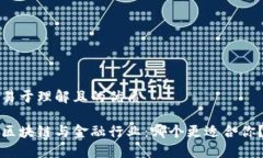 易于理解且的优质区块链