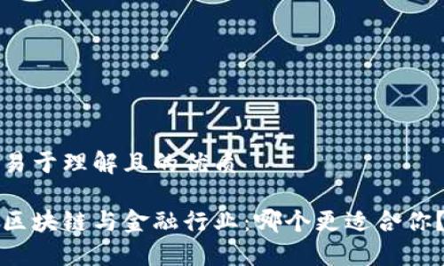 易于理解且的优质

区块链与金融行业：哪个更适合你？