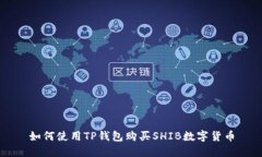 如何使用TP钱包购买SHIB数