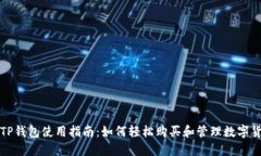 : TP钱包使用指南：如何轻