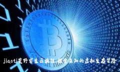 jiaoti荒野求生区块链：探