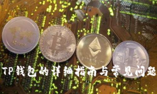 下载TP钱包的详细指南与常见问题解答