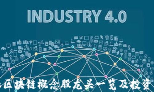 
金融区块链概念股龙头一览及投资分析