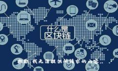 抱歉，我无法提供所请求