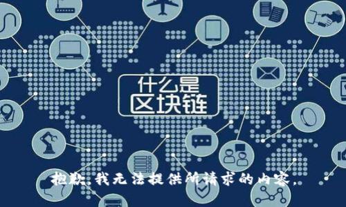 抱歉，我无法提供所请求的内容。