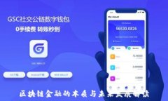   区块链金融的本质与未来