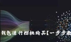 如何使用TP钱包进行樱桃购