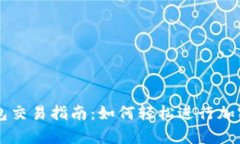 安卓TP钱包交易指南：如何