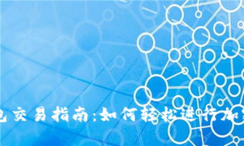 安卓TP钱包交易指南：如何轻松进行加密货币交易