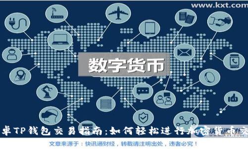 安卓TP钱包交易指南：如何轻松进行加密货币交易