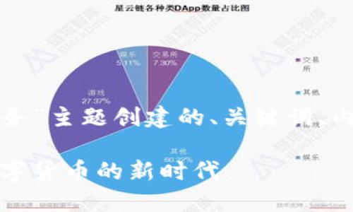 下面是为“自动签名区块链金融业务”主题创建的、关键词、内容大纲以及相关问题的详细介绍。

自动签名区块链金融业务：解锁数字货币的新时代