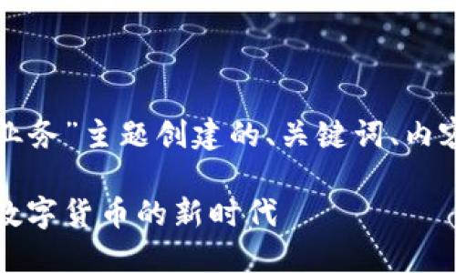 下面是为“自动签名区块链金融业务”主题创建的、关键词、内容大纲以及相关问题的详细介绍。

自动签名区块链金融业务：解锁数字货币的新时代