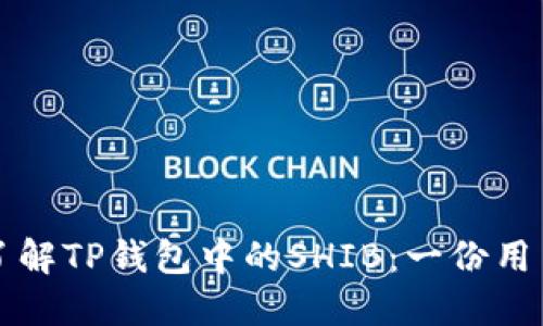 深入了解TP钱包中的SHIB：一份用户指南