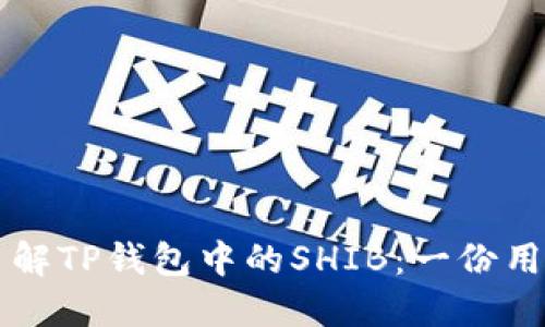 深入了解TP钱包中的SHIB：一份用户指南