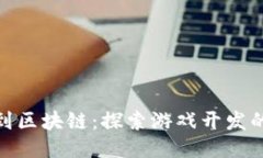 从U3D到区块链：探索游戏