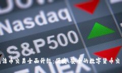 : TP钱包法币交易全面升级