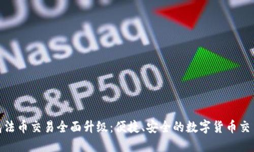 : TP钱包法币交易全面升级：便捷、安全的数字货币交易新体验