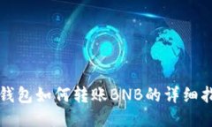 TP钱包如何转账BNB的详细指
