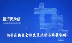 湖南区块链金融发展现状
