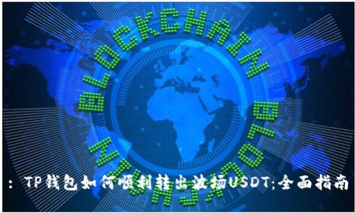 : TP钱包如何顺利转出波场USDT：全面指南
