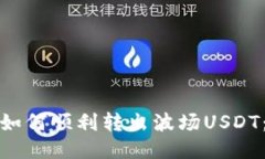 : TP钱包如何顺利转出波场