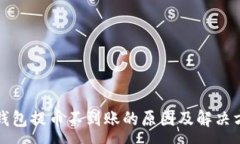 :TP钱包提币不到账的原因