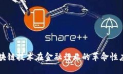 区块链技术在金融行业的
