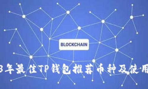 2023年最佳TP钱包推荐币种及使用指南