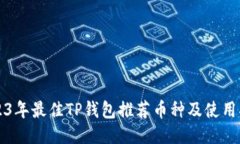2023年最佳TP钱包推荐币种
