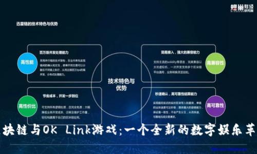 区块链与OK Link游戏：一个全新的数字娱乐革命