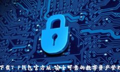 免费下载T P钱包官方版：