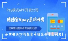 如何解决TP钱包货币链注册