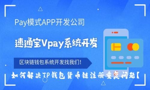 如何解决TP钱包货币链注册重复问题？