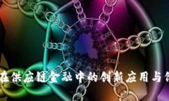 区块链在供应链金融中的