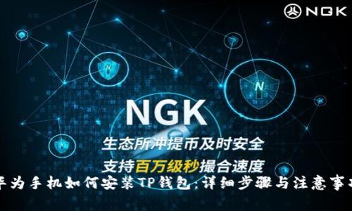 华为手机如何安装TP钱包：详细步骤与注意事项