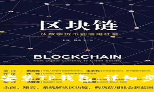 华为手机如何安装TP钱包：详细步骤与注意事项