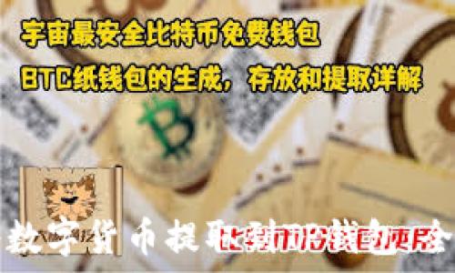   
如何将数字货币提取到TP钱包：全面指南