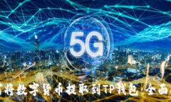   如何将数字货币提取到