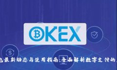 UPay钱包最新动态与使用指