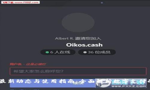 UPay钱包最新动态与使用指南：全面解析数字支付的未来趋势