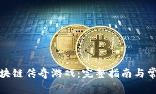 如何下载区块链传奇游戏：完整指南与常见问题解答